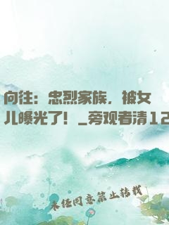向往：忠烈家族，被女儿曝光了！