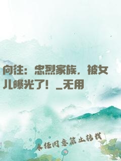 向往：忠烈家族，被女儿曝光了！