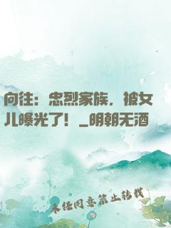 向往：忠烈家族，被女儿曝光了！