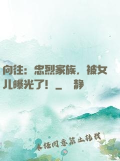 向往：忠烈家族，被女儿曝光了！