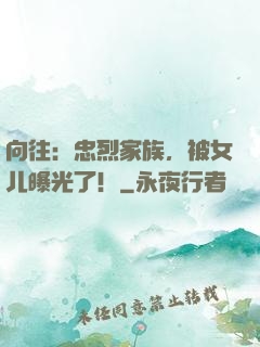 向往：忠烈家族，被女儿曝光了！