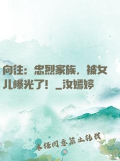 向往：忠烈家族，被女儿曝光了！