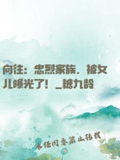 向往：忠烈家族，被女儿曝光了！