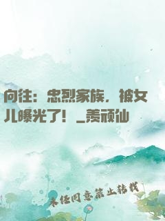 向往：忠烈家族，被女儿曝光了！