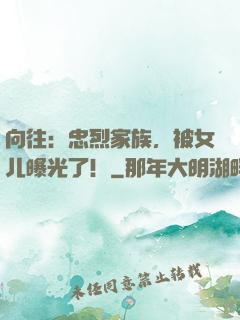 向往：忠烈家族，被女儿曝光了！