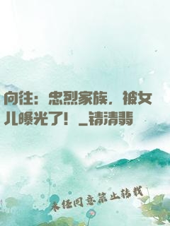 向往：忠烈家族，被女儿曝光了！