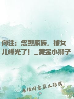 向往：忠烈家族，被女儿曝光了！