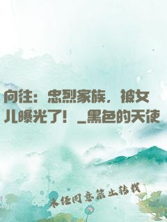 向往：忠烈家族，被女儿曝光了！