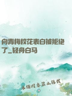向青梅校花表白被拒绝了
