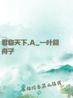 君临天下.A