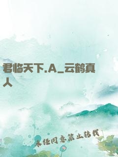 君临天下.A
