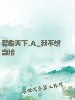 君临天下.A