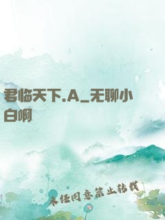 君临天下.A