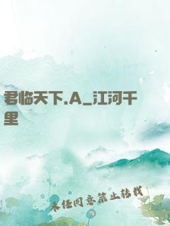 君临天下.A