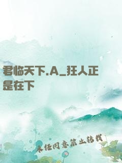君临天下.A