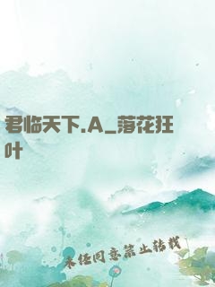 君临天下.A