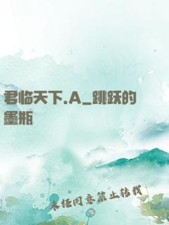 君临天下.A