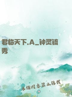 君临天下.A