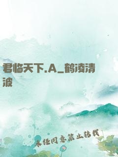 君临天下.A