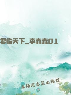 君临天下