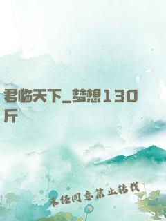君临天下