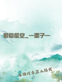 君临星空