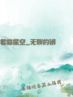 君临星空