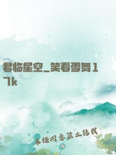 君临星空