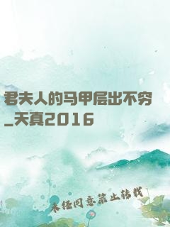 君夫人的马甲层出不穷