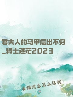 君夫人的马甲层出不穷