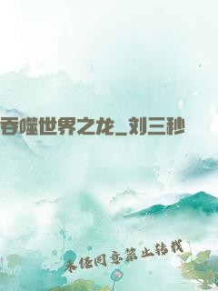 吞噬世界之龙