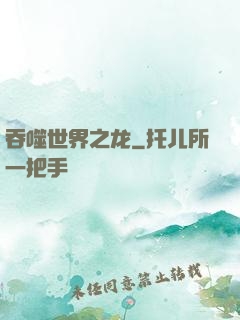 吞噬世界之龙