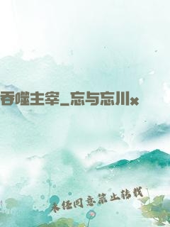 吞噬主宰