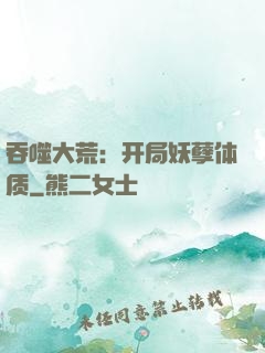 吞噬大荒：开局妖孽体质