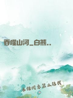 吞噬山河