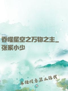 吞噬星空之万物之主