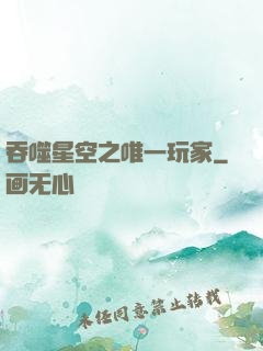 吞噬星空之唯一玩家