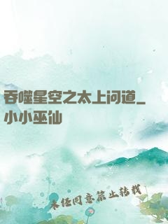 吞噬星空之太上问道