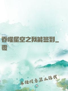 吞噬星空之我能签到