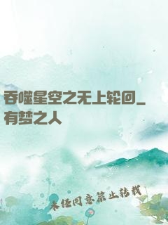吞噬星空之无上轮回