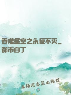 吞噬星空之永恒不灭