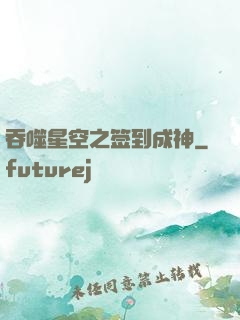 吞噬星空之签到成神