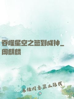 吞噬星空之签到成神