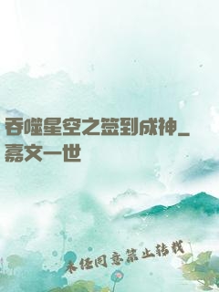吞噬星空之签到成神