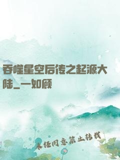 吞噬星空后传之起源大陆