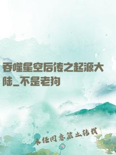 吞噬星空后传之起源大陆