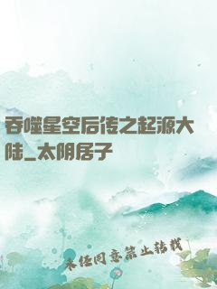吞噬星空后传之起源大陆