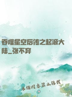 吞噬星空后传之起源大陆