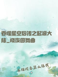 吞噬星空后传之起源大陆