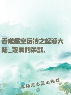 吞噬星空后传之起源大陆